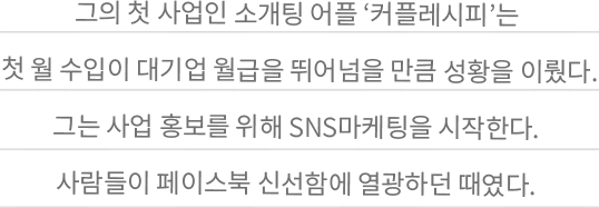 그의 첫 사업인 소개팅 어플 커플레시피