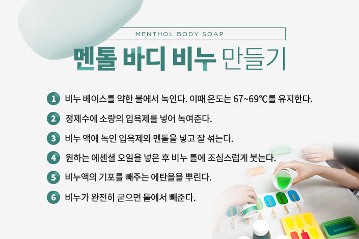 멘톨 바디 비누 만들기