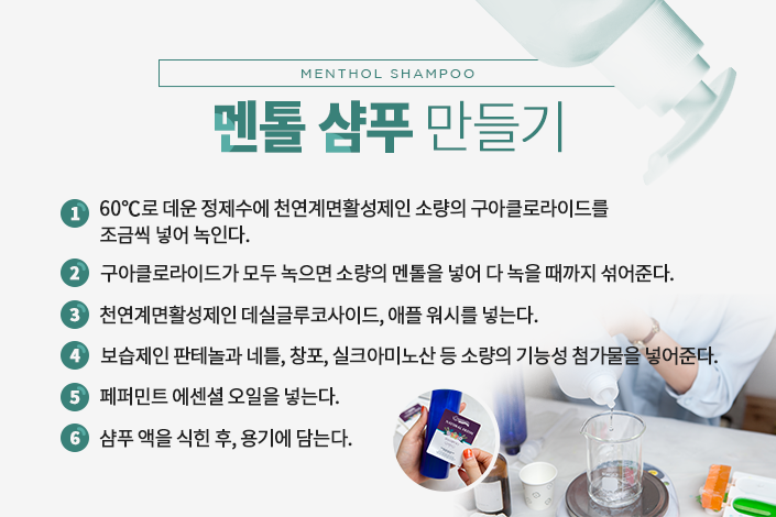 멘톨 샴푸 만들기